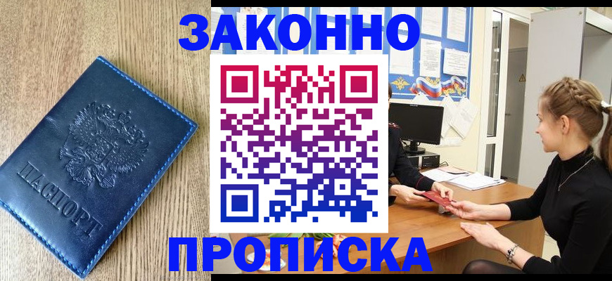 купить прописку в Череповце